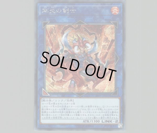 遊戯王 炎の剣士 シークレット