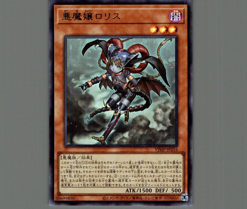 画像1: 悪魔嬢ロリス/ウルトラ【モンスター】《VJMP-JP216》 (1)