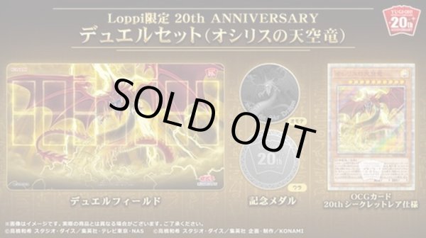 デュエルセット20thANNIVERSARYオシリスの天空竜(Loppi限定)【未開封】