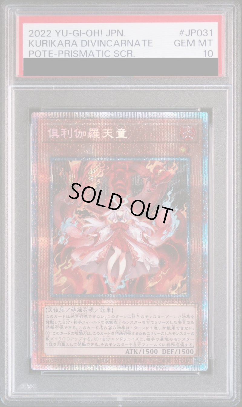 画像1: 【PSA10鑑定済】倶利伽羅天童/プリズマティックシークレット【モンスター】《POTE-JP031》 (1)