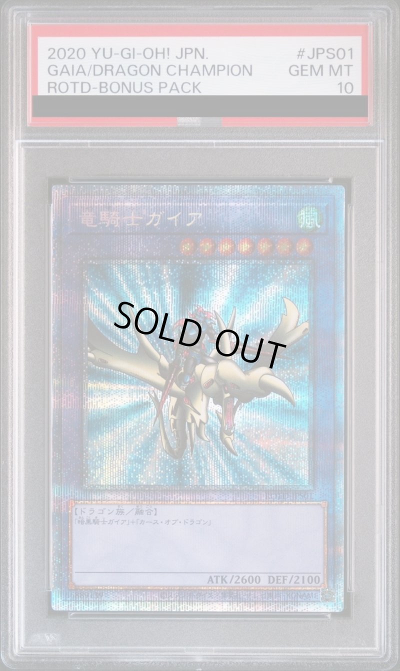 画像1: 【PSA10鑑定済】竜騎士ガイア/復プリズマティックシークレット【融合】《ROTD-JPS01》 (1)