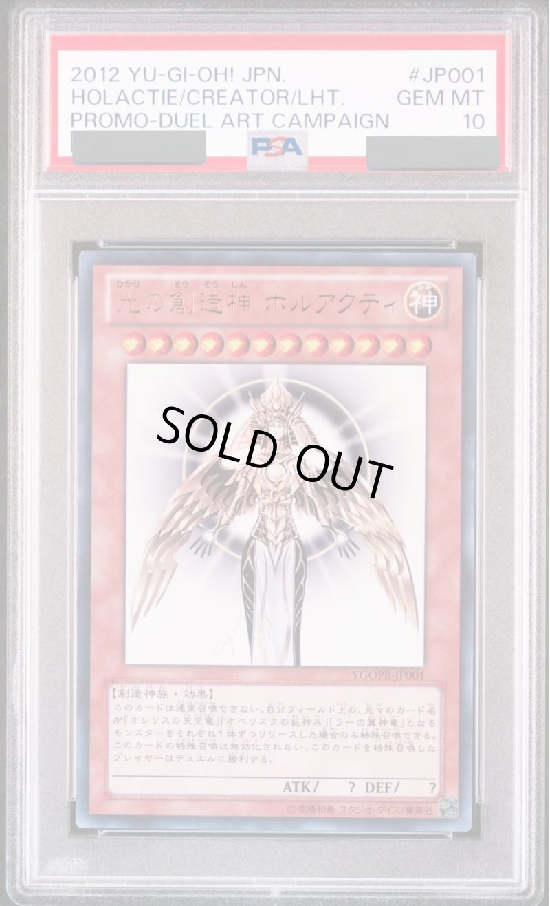 画像1: 【PSA10鑑定済】光の創造神ホルアクティ/ウルトラ【モンスター】《YGOPR-JP001》 (1)