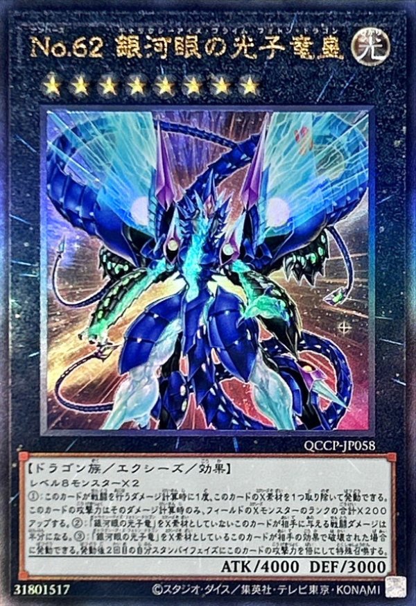 遊戯王 N.o62 銀河眼の光子竜皇 プリズマ - 遊戯王OCG デュエル