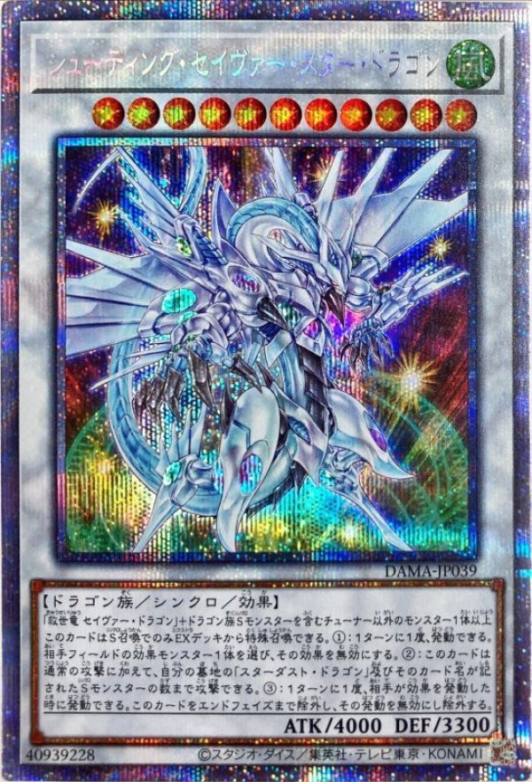 シューティングスタードラゴン エクストラシークレット - 遊戯王OCG