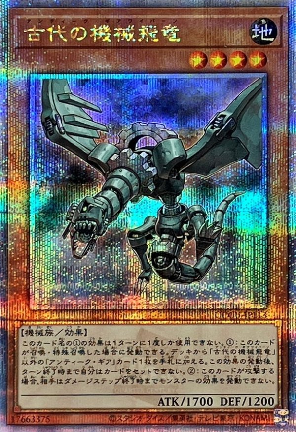 遊戯王 古代の機械飛竜 25thシークレットレア - 遊戯王OCG デュエル