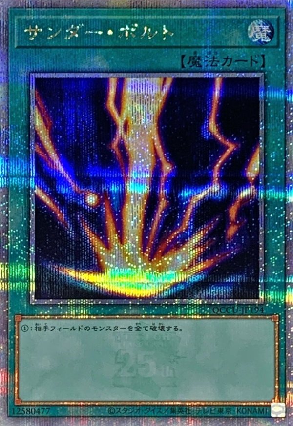 サンダーボルト/25thシークレット【魔法】《QCCU-JP194》 - メルカード 