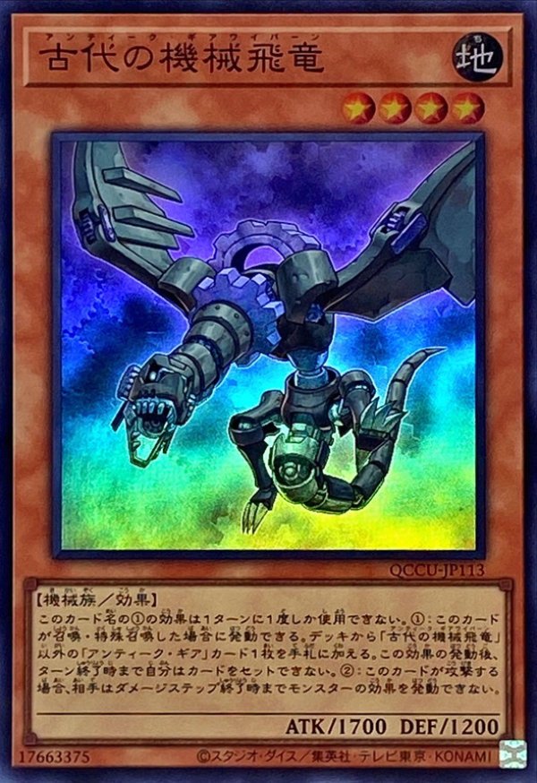 古代の機械飛竜 - 遊戯王OCG デュエルモンスターズ