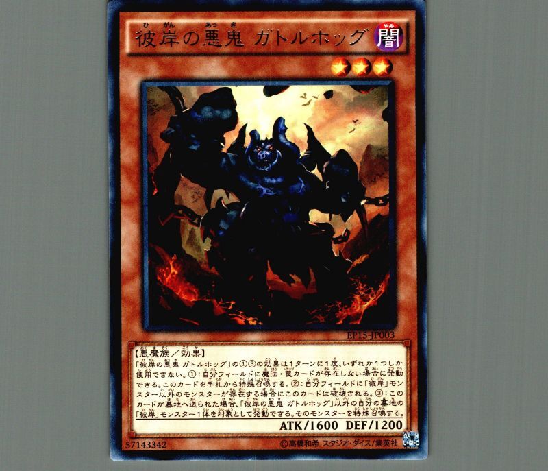 遊戯王 彼岸の悪鬼 ガトルホッグ - 遊戯王OCG デュエルモンスターズ