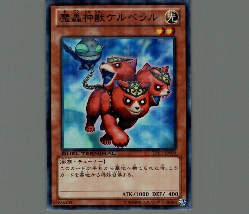 魔轟神獣 ユニコール 魔轟神獣 ケルベラル DTC スーパー セット 遊戯王