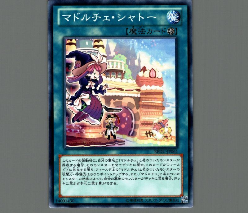 マドルチェシャトー ノーマル 魔法 Redu Jp061 メルカード遊戯王