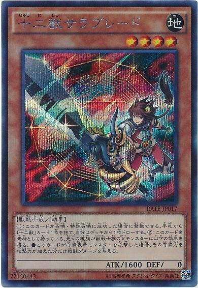 遊戯王】シークレットレア 十二獣サラブレード - おもちゃ