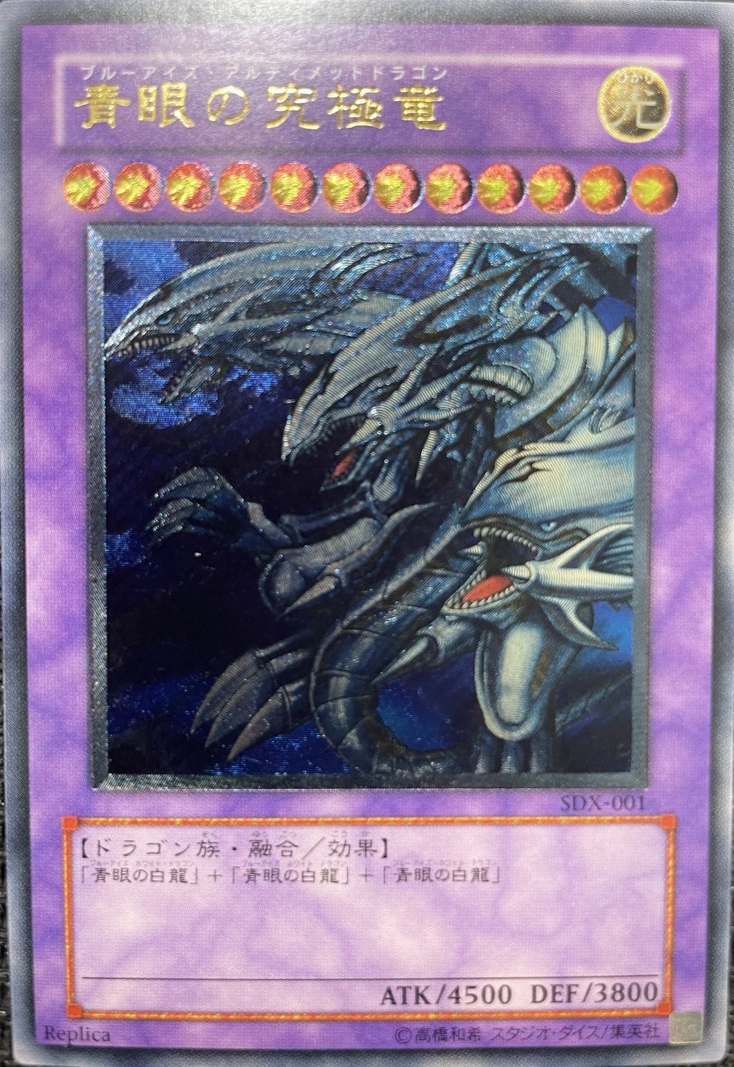 青眼の究極竜/レリーフ【融合】《SDX-001》 - メルカード遊戯王