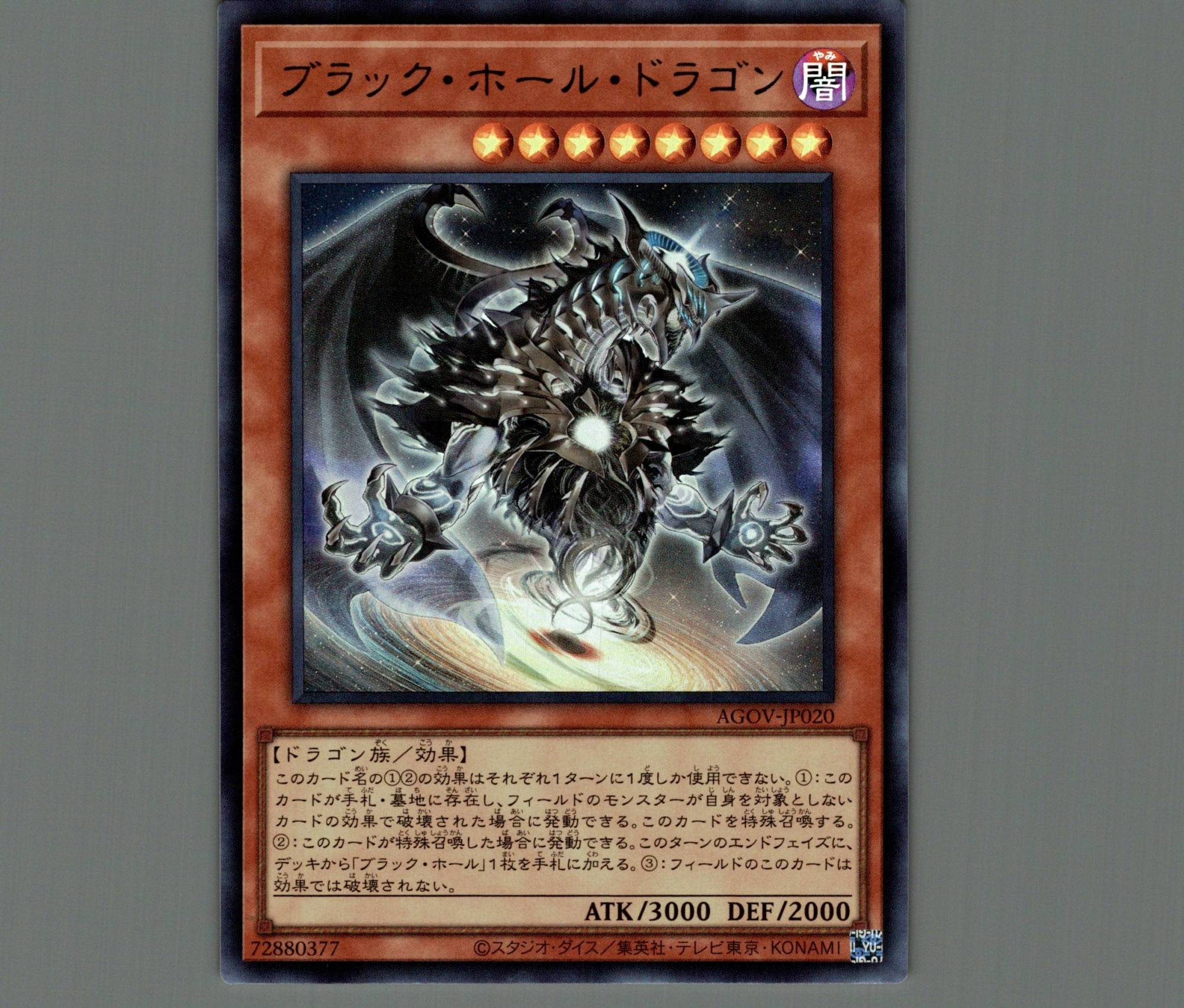 ブラック・ホール・ドラゴン/ウルトラ【モンスター】《AGOV-JP020》 - メルカード遊戯王