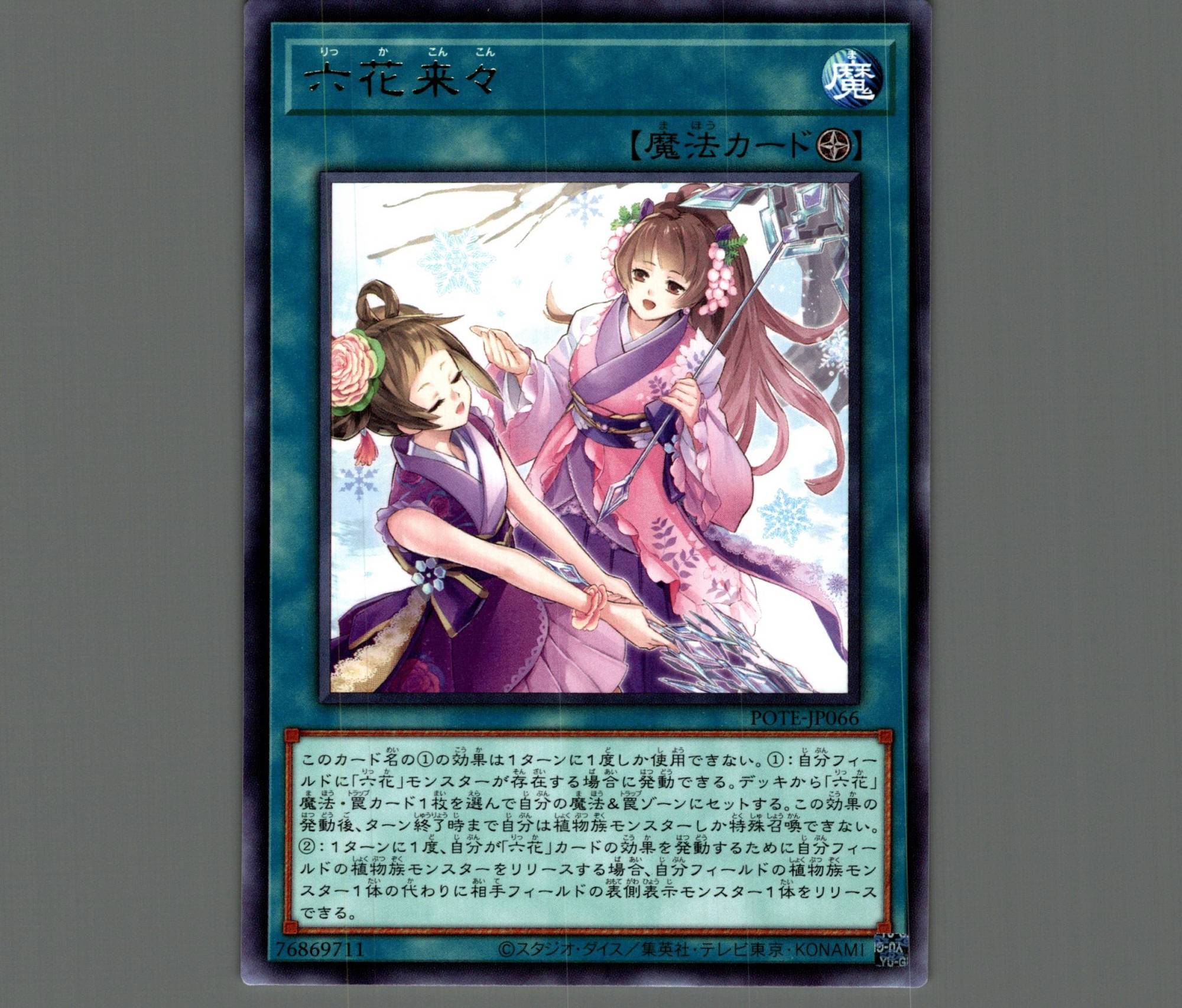 六花来々 正規通販 - 遊戯王OCG デュエルモンスターズ