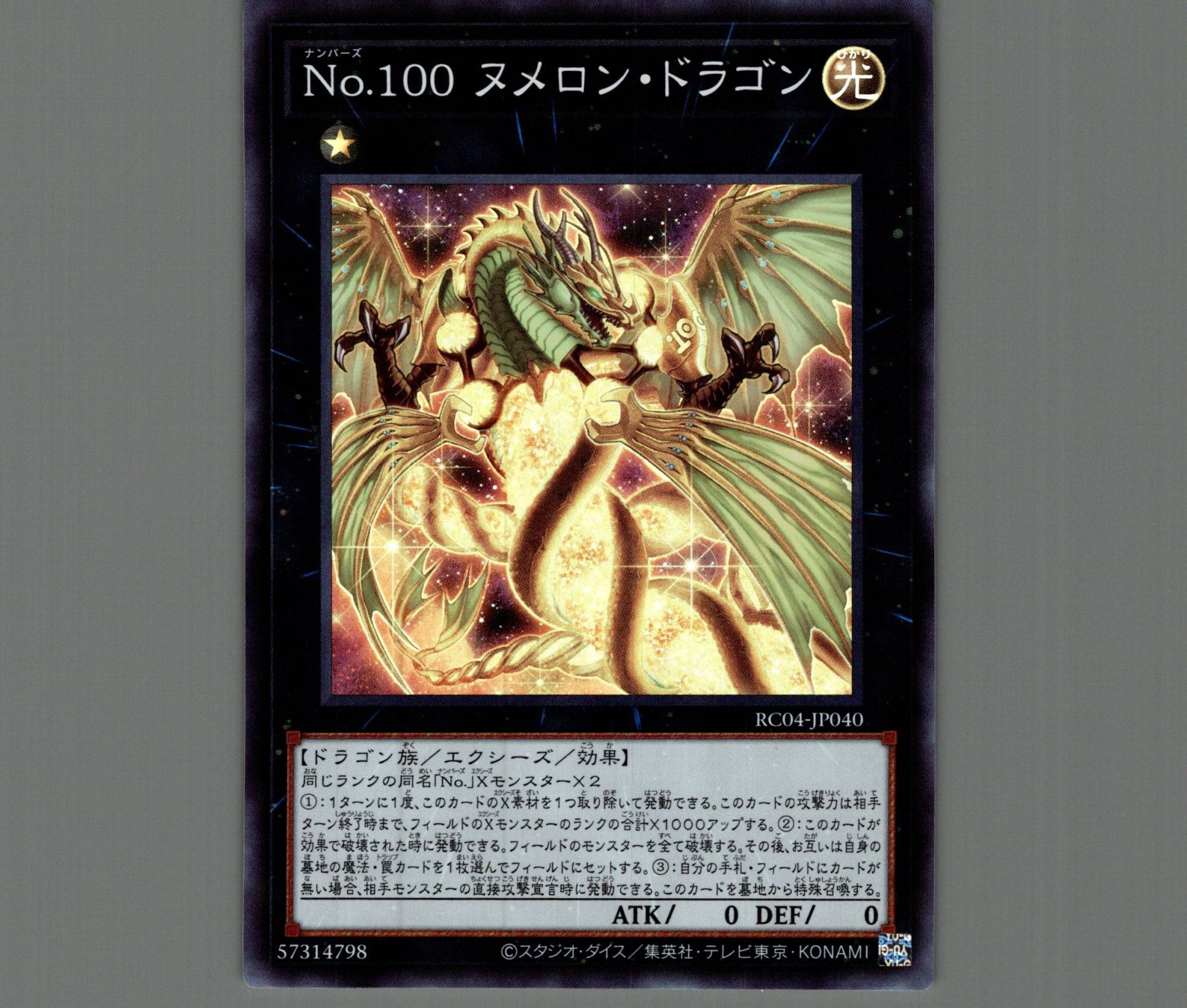 No.100ヌメロンドラゴン スーパーレア - 遊戯王OCG デュエルモンスターズ