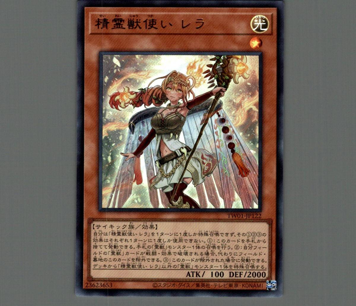 遊戯王 第12期 TW01-JP122 精霊獣使い レラ 予約販売 - トレーディング