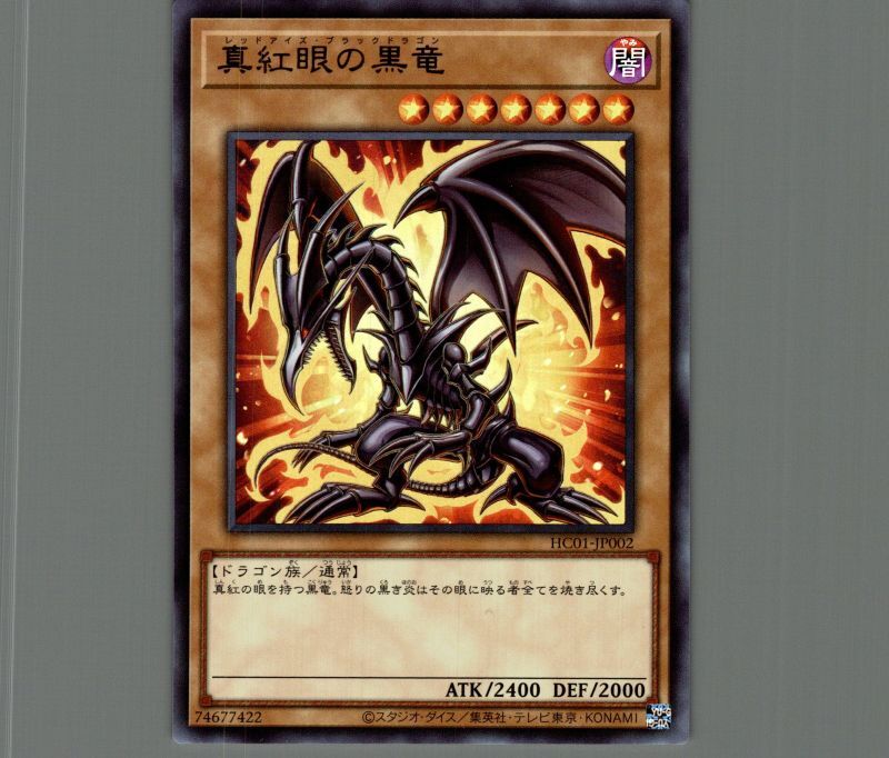 トレーディングカード遊戯王 真紅眼の黒竜 HC01-JP002 ウルトラレア 