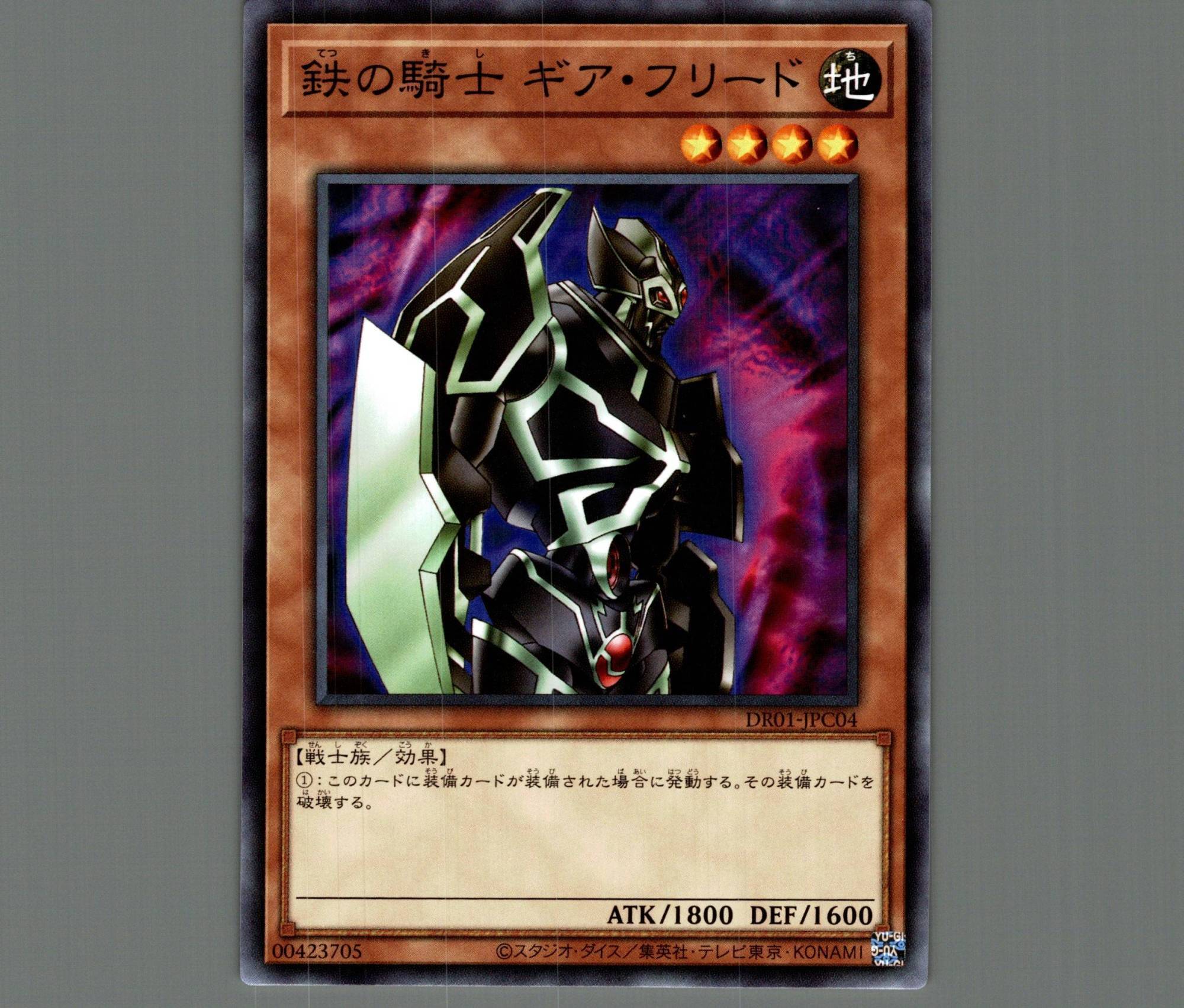 遊戯王 鉄の騎士 ギア・フリード - 遊戯王OCG デュエルモンスターズ