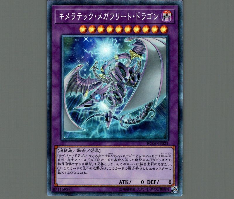 遊戯王 キメラテック・メガフリート・ドラゴン - 遊戯王OCG デュエル