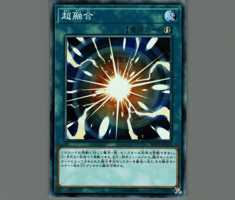 遊戯王 超融合 - 遊戯王