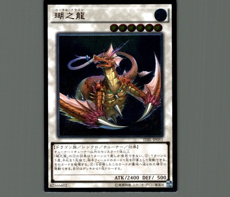 遊戯王 瑚之龍