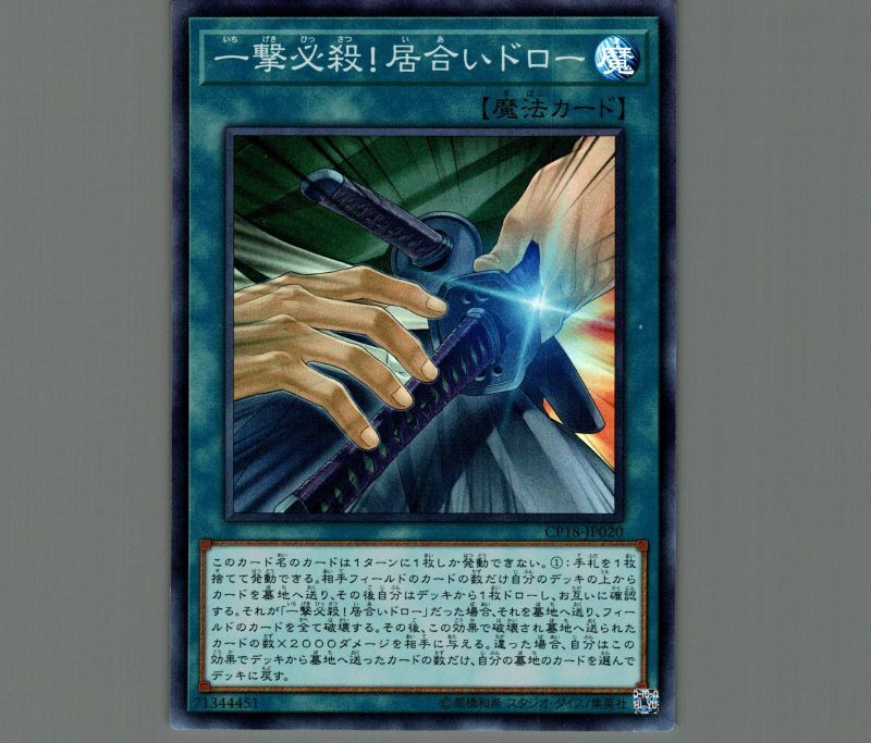 遊戯王 一撃必殺！居合いドロー CP18-JP020 スーパー - トレーディング