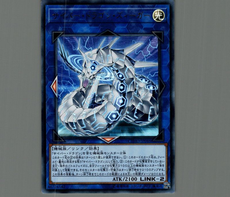 遊戯王 サイバー・ドラゴン・ズィーガー CYHO-JP046 シークレット