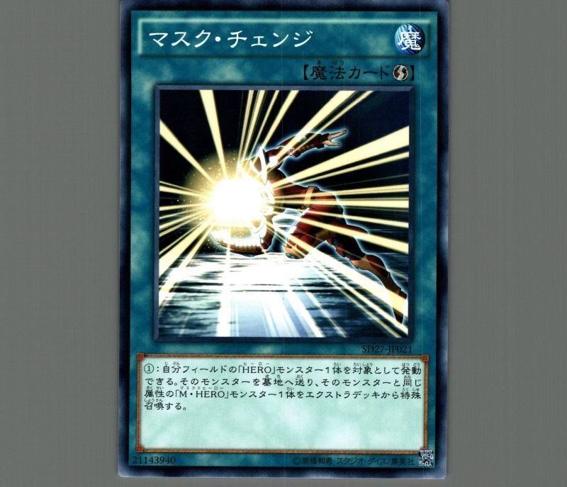 遊戯王 マスク・チェンジ - 遊戯王OCG デュエルモンスターズ