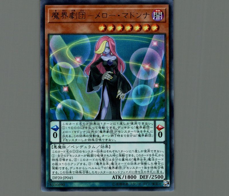 遊戯王 魔界劇団－メロー・マドンナ 第一ネット - 遊戯王