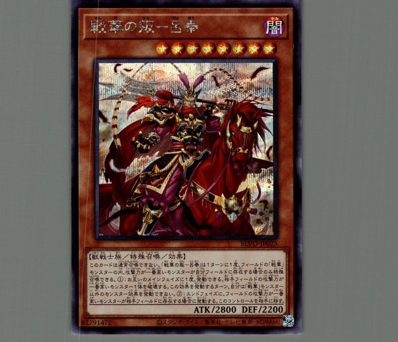 遊戯王 戦華 孫謀 劉玄 呂奉 シークレット 66％以上節約 - 遊戯王OCG 