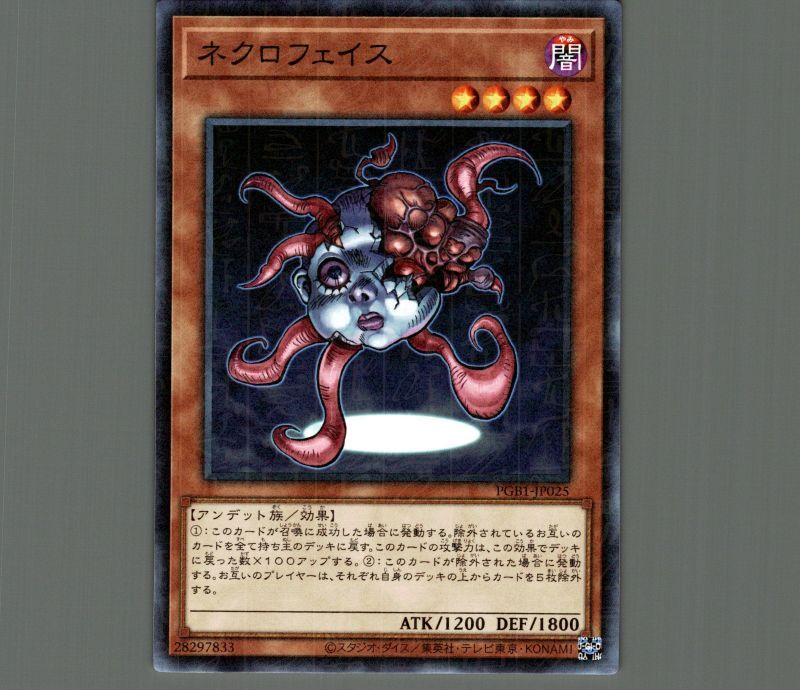 遊戯王 ネクロフェイス ウルトラ