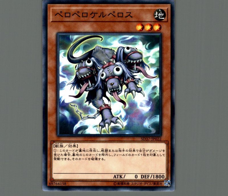 遊戯王 ペロペロケルペロス - 遊戯王OCG デュエルモンスターズ