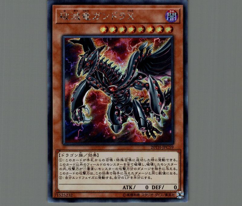 遊戯王 破滅竜ガンドラＸ - 遊戯王