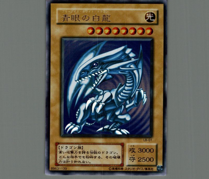 青眼の白龍 ブルーアイズホワイトドラゴン 遊戯王 カード LB-01初期