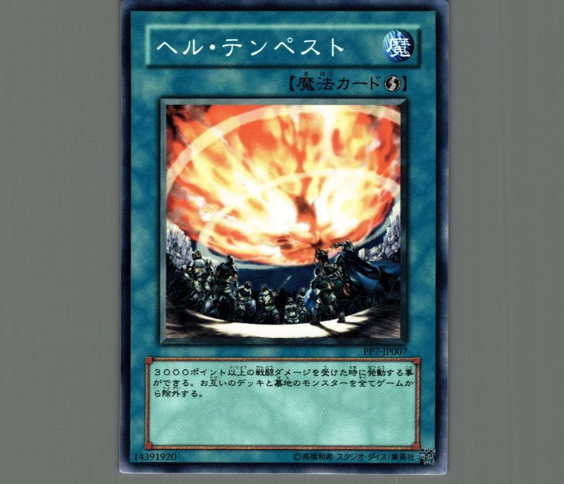 ヘルテンペスト ノーマル 魔法 Pp7 Jp007 メルカード遊戯王