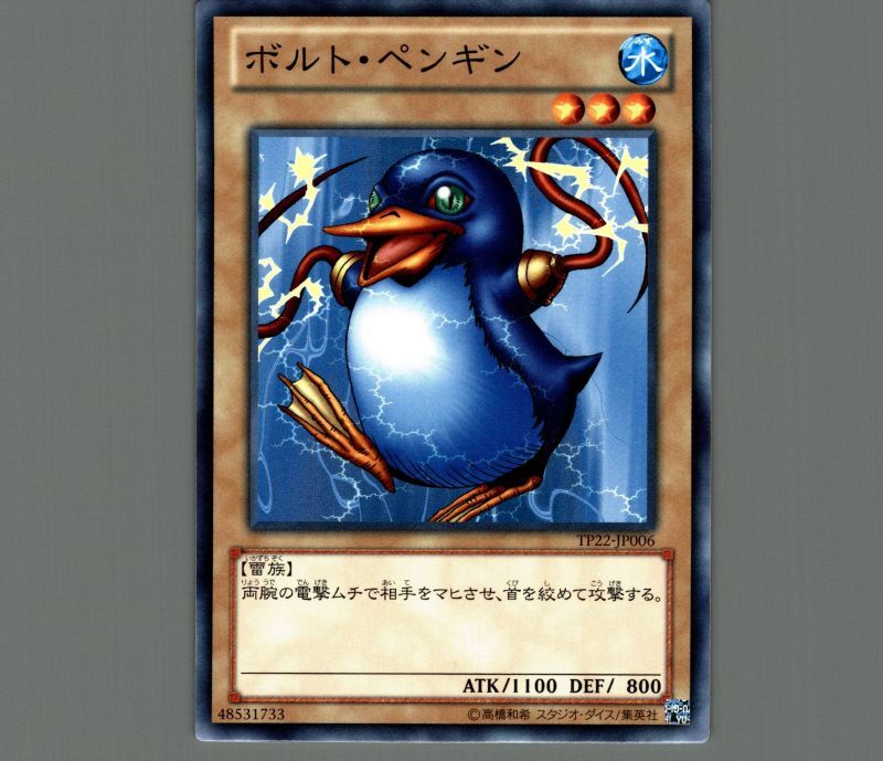 ボルトペンギン/ノーマル【モンスター】《TP22-JP006》 - メルカード遊戯王