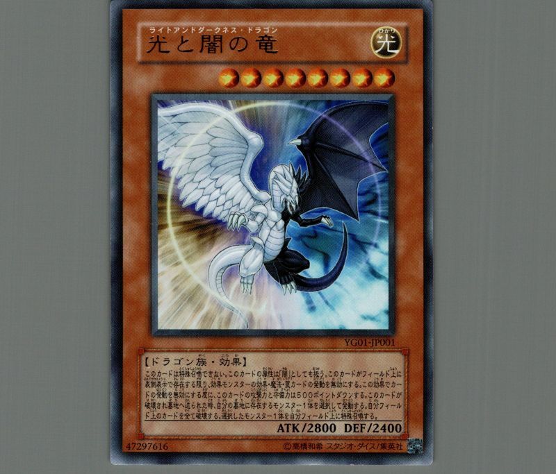 遊戯王 光と闇の竜 - 遊戯王