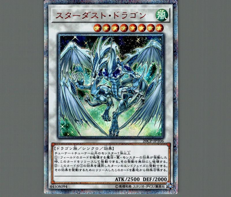 遊戯王 スターダスト・ドラゴン 20thシークレット - 遊戯王OCG