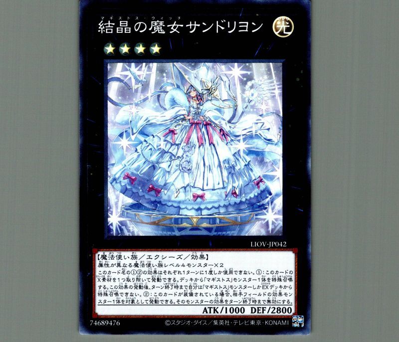 遊戯王 第11期 04弾 LIOV-JP042 結晶の魔女サンドリヨンプリズマ