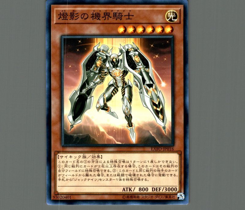 橙影の機界騎士/ノーマル【モンスター】《EXFO-JP016》 - メルカード遊戯王